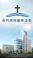 자카르타동부교회 스마트주보 Plakat