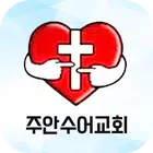 주안수어교회 스마트주보 icono