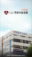 주안수어교회 스마트주보 Poster