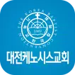 대전케노시스교회 스마트주보