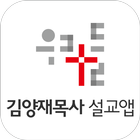 김양재목사 설교앱 biểu tượng