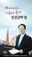 이요나목사 설교앱 Plakat