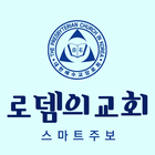 로뎀의교회 스마트주보 simgesi