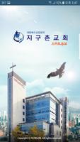 지구촌교회 스마트주보 постер