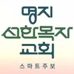 명지선한목자교회 스마트주보