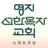 명지선한목자교회 스마트주보 APK