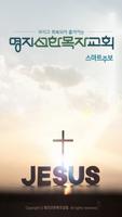 명지선한목자교회 Affiche