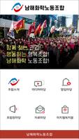 남해화학노동조합 Plakat