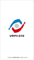 남해화학노동조합 Screenshot 2