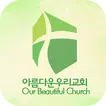 아름다운우리교회 스마트주보