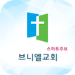 브니엘교회 스마트주보