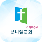 브니엘교회 스마트주보 Zeichen