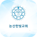 논산한빛교회 스마트주보 APK