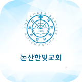 논산한빛교회 icono