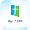 하늘스크린교회 스마트주보