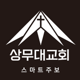 상무대교회 스마트주보 Zeichen