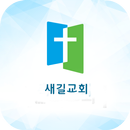 새길교회 스마트주보 APK