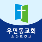 우면동교회 스마트주보 आइकन