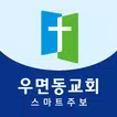 우면동교회 스마트주보