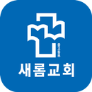 새롬교회 스마트주보 APK