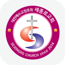 세종로교회 APK
