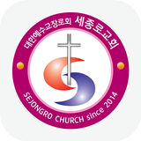 세종로교회 Zeichen