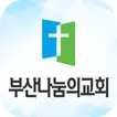 부산나눔의교회 스마트주보