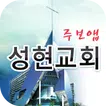성현교회 스마트주보