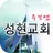 성현교회 스마트주보 APK