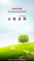 소알교회 Plakat