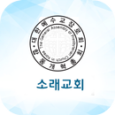 소래교회 스마트주보 APK