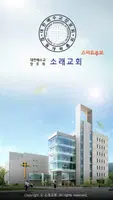 소래교회 스마트주보 Plakat