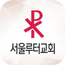 서울루터교회 스마트주보 APK