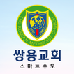 쌍용교회 스마트주보