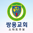쌍용교회 스마트주보 APK