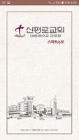 신평로교회 스마트주보 gönderen