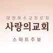 함께세우는 사랑의교회 스마트주보