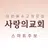 함께세우는 사랑의교회 스마트주보 APK