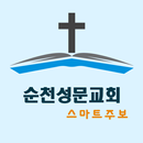 순천성문교회 스마트주보 APK