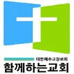 성남함께하는교회 스마트주보