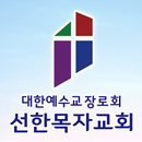 선한목자교회 스마트주보 APK