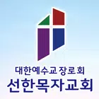 선한목자교회 스마트주보 icône