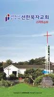 선한목자교회 스마트주보 Affiche