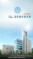 깊은샘수원교회 스마트주보 Affiche