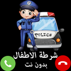 شرطة الاطفال-icoon
