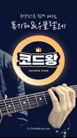 Poster 코드왕 - 동영상 코드 통기타 우쿨렐레 기타