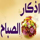 athkar sabah & doaa icon