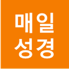 매일 성경 - 무료 성경 앱, 기도, 묵상 icono