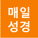 매일 성경 - 무료 성경 앱, 기도, 묵상 icono