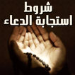 شروط استجابة الدعاء